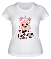Женская футболка I hate fucking unicorn!