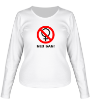 Женская футболка длинный рукав Без баб фото