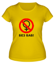 Женская футболка Без баб фото