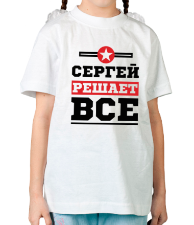 Детская футболка Сергей решает всё