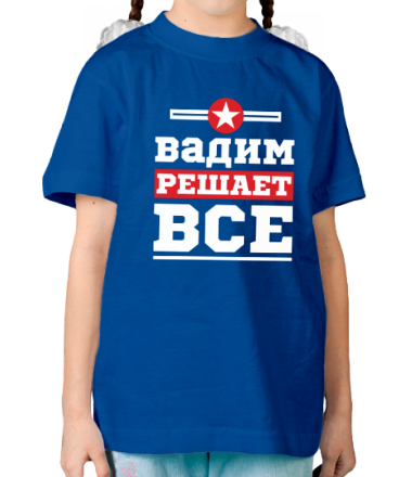 Детская футболка Вадим решает всё