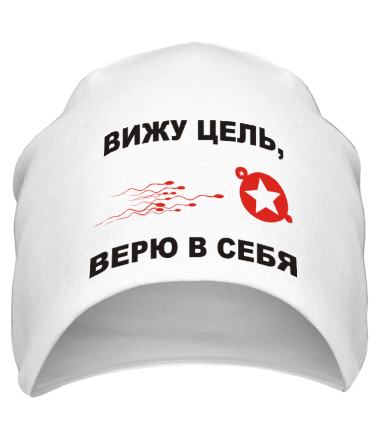 Шапка Вижу цель, верю в себя