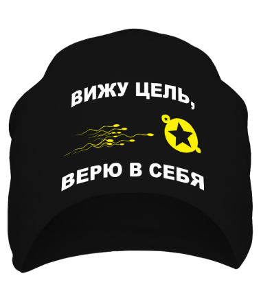 Шапка Вижу цель, верю в себя