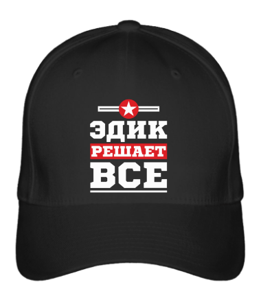 Бейсболка Эдик решает всё