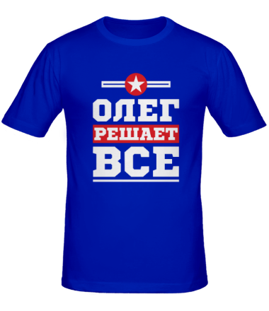 Мужская футболка Олег решает всё