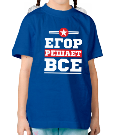 Детская футболка Егор решает всё