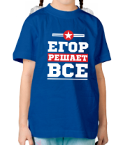 Детская футболка Егор решает всё