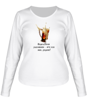 Женская футболка длинный рукав Водка, пиво разливное фото