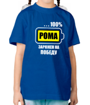 Детская футболка Рома заряжен на победу фото