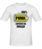 Мужская футболка Рома заряжен на победу фото