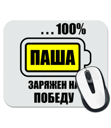 Коврик для мыши Паша заряжен на победу