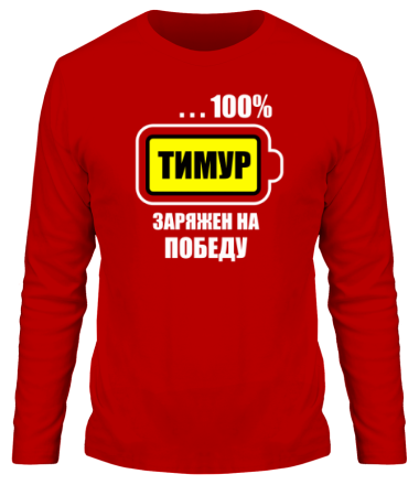 Мужская футболка длинный рукав Тимур заряжен на победу