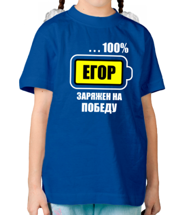 Детская футболка Егор заряжен на победу