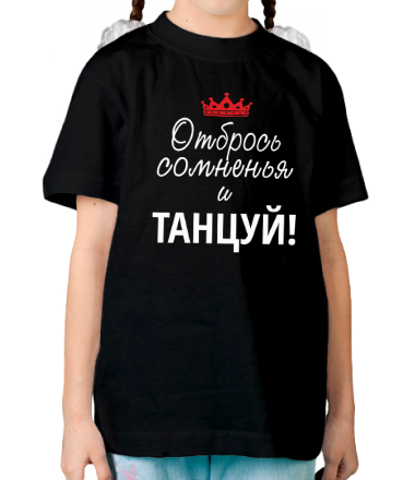 Детская футболка Отбрось сомненья и танцуй!