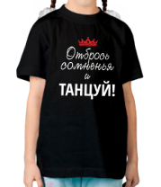 Детская футболка Отбрось сомненья и танцуй! фото