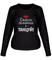 Женская футболка длинный рукав Отбрось сомненья и танцуй! фото