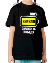 Детская футболка Кирилл заряжен на победу фото