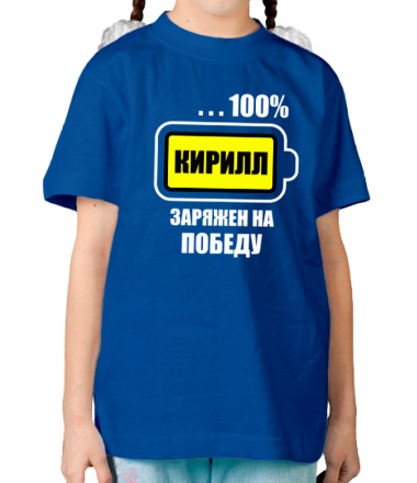 Детская футболка Кирилл заряжен на победу