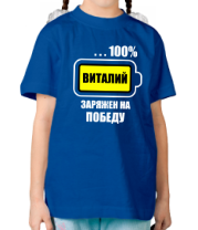Детская футболка Виталя заряжен на победу фото
