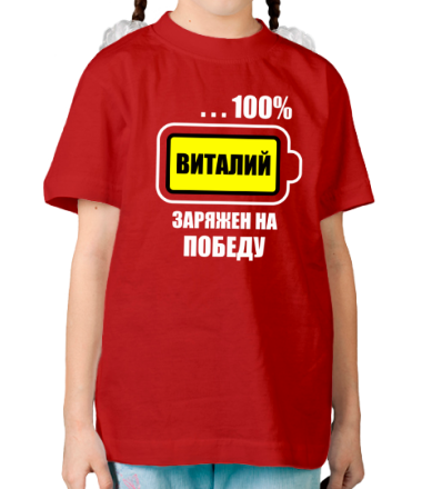 Детская футболка Виталя заряжен на победу