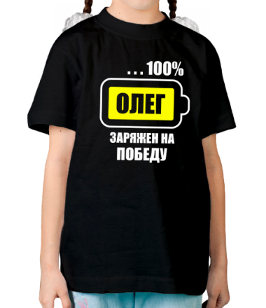 Детская футболка Олег заряжен на победу