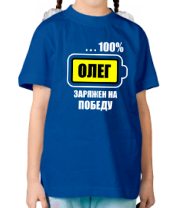 Детская футболка Олег заряжен на победу фото