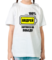 Детская футболка Андрей заряжен на победу фото
