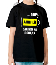 Детская футболка Андрей заряжен на победу фото