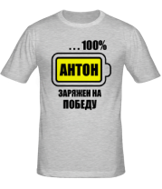 Мужская футболка Антон заряжен на победу фото