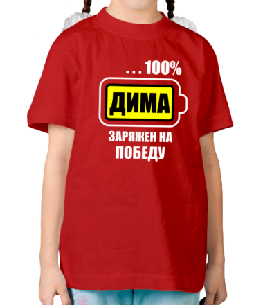 Детская футболка Дима заряжен на победу
