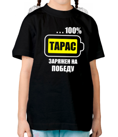 Детская футболка Тарас заряжен на победу