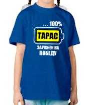 Детская футболка Тарас заряжен на победу фото