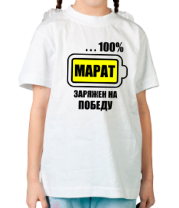 Детская футболка Марат заряжен на победу фото