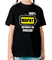 Детская футболка Марат заряжен на победу фото
