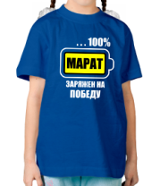 Детская футболка Марат заряжен на победу