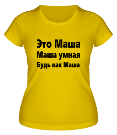 Женская футболка Будь как Маша