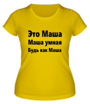 Женская футболка Будь как Маша фото
