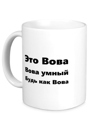 Кружка Будь как Вова