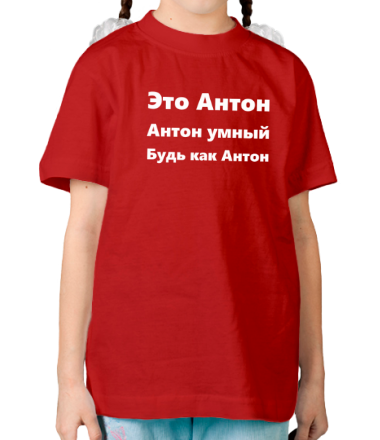 Детская футболка Будь как Антон