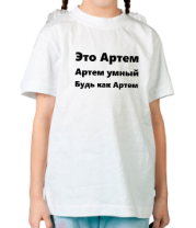 Детская футболка Будь как Артем фото