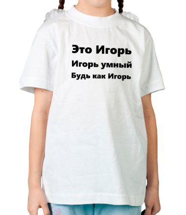 Детская футболка Будь как Игорь