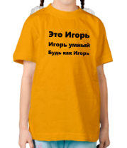 Детская футболка Будь как Игорь фото