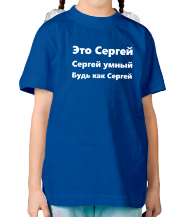 Детская футболка Будь как Сергей