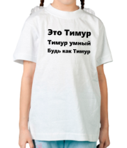 Детская футболка Будь как Тимур фото