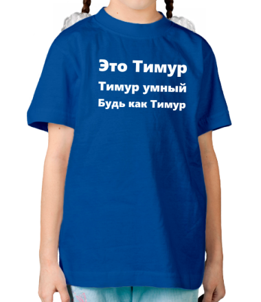 Детская футболка Будь как Тимур