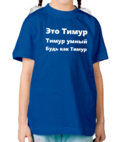Детская футболка Будь как Тимур фото
