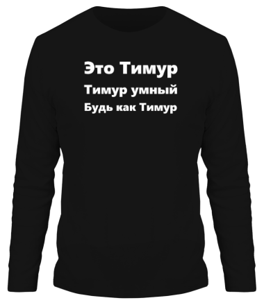 Мужская футболка длинный рукав Будь как Тимур