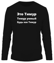 Мужская футболка длинный рукав Будь как Тимур фото