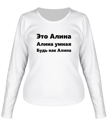 Женская футболка длинный рукав Будь как Алина
