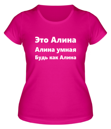 Женская футболка Будь как Алина
